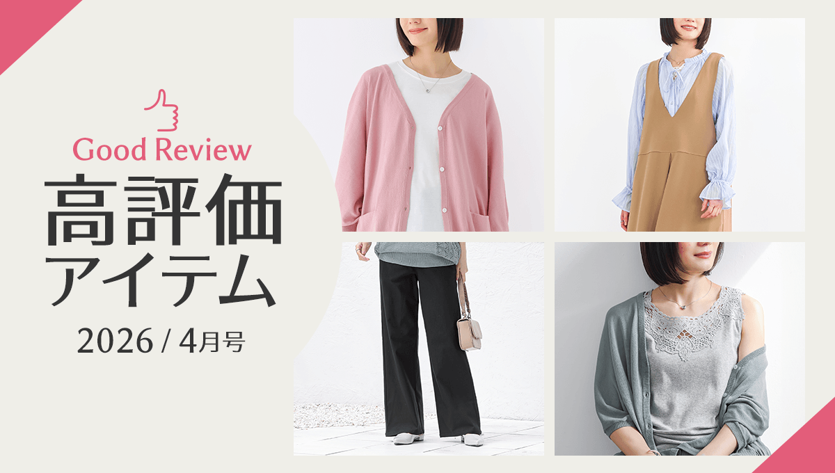 2026年4月】高評価レビューアイテム特集｜osharewalker(オシャレ