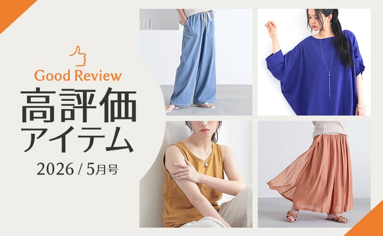【2026年5月】高評価レビューアイテム特集