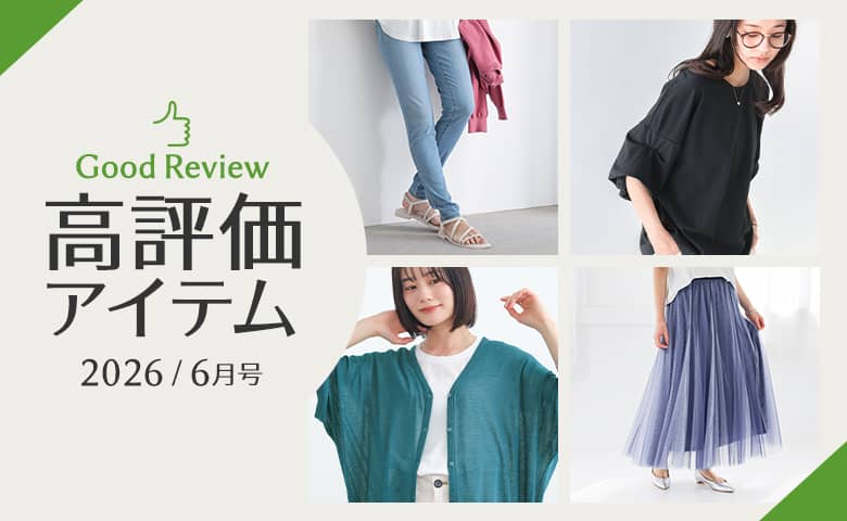 【2026年6月】高評価レビューアイテム特集