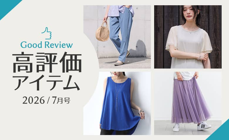 2026年3月】高評価レビューアイテム特集｜osharewalker(オシャレ