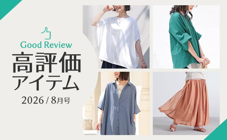 【2026年8月】高評価レビューアイテム特集